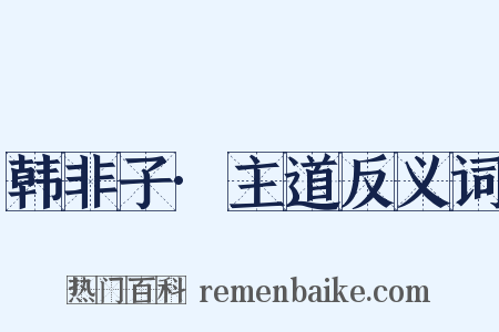 韩非子·主道反义词是什么意思的图片